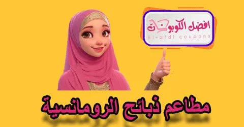 مطاعم ذبائح الرومانسية